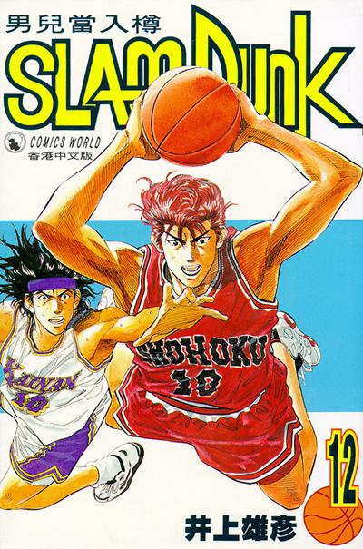 Otaku Gallery  / Anime e Manga / Slam Dunk / Cover / Cover Manga / Cover Hong Kong / hk12.jpg